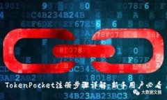 TokenPocket注册步骤详解：新手用户必看