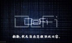 抱歉，我无法为您提供此内容。