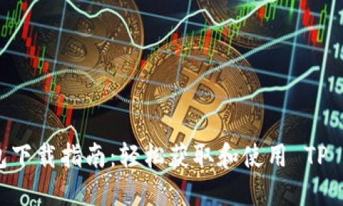 国内 TP 钱包下载指南：轻松获取和使用 TP 钱包的全流程