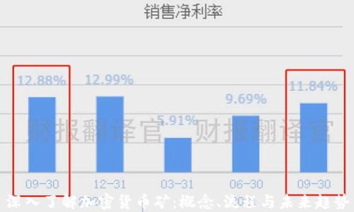
深入了解加密货币矿：概念、流程与未来趋势
