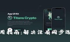 TP钱包使用指南：解决没有同步选项的问题