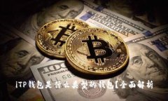 iTP钱包是什么类型的钱包？全面解析