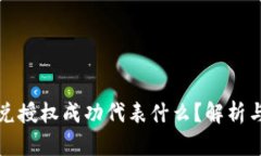 TP钱包闪兑授权成功代表什么？解析与使用指南
