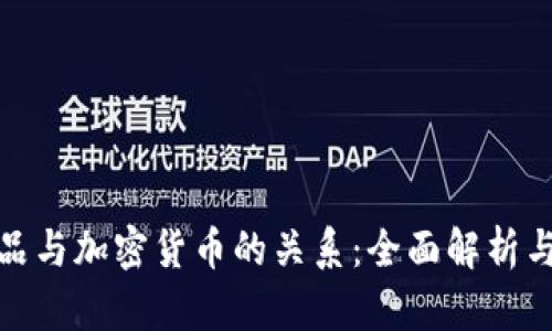 数字艺术品与加密货币的关系：全面解析与深入探讨