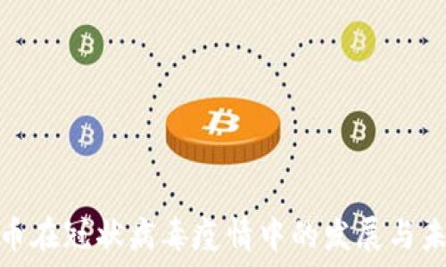  
加密货币在冠状病毒疫情中的发展与未来趋势