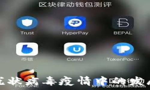  
加密货币在冠状病毒疫情中的发展与未来趋势