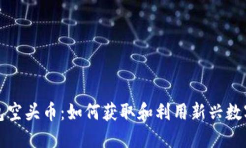 TP钱包空头币：如何获取和利用新兴数字资产