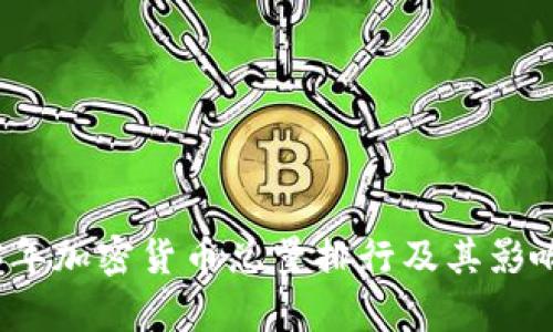 2023年加密货币总量排行及其影响分析