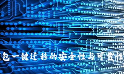 TP钱包一键迁移的安全性与可靠性分析