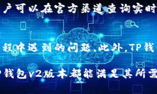 关于TP钱包v1与v2的全面比较及其优势分析

关键词：TP钱包, TP钱包v1, TP钱包v2, 加密钱包, 数字资产管理

详细介绍：

近年来，随着区块链技术的发展与数字货币的普及，加密钱包的使用越来越广泛。作为其中一款备受瞩目的应用，TP钱包自推出以来便受到众多用户的青睐。在TP钱包的发展历程中，版本的迭代与更新是其技术进步的重要体现。TP钱包的v1和v2版本各有特色，本文将对这两个版本进行详细分析，探讨其功能、用户体验、安全性等多个方面的差异。

一、TP钱包的基本概述
TP钱包是一种数字资产管理工具，旨在帮助用户安全、便捷地存储、转账和管理各类加密货币。作为一个去中心化的钱包，TP钱包通过私人密钥来控制用户的资金，保障了用户的资产安全。TP钱包支持多种主流数字货币，用户可以轻松进行资产的管理与交易。

二、TP钱包v1的特点
TP钱包v1版本推出时，其设计理念注重简洁易用，适合新手用户。在功能方面，v1版本涵盖了基本的存储和转账功能。此外，该版本提供了信息展示功能，能够实时更新用户的资产信息，帮助用户实时掌握资金动态。尽管TP钱包v1在用户体验上得到了一定的认可，但其安全性和扩展性仍存在提升空间。

三、TP钱包v2的改进及新特性
针对v1版本的不足之处，TP钱包团队在v2版本中进行了多项革新。首先，用户界面经过重构，使其更加友好与直观，从而提升了用户的操作体验。其次，v2版本增强了安全性能，新增多重签名和生物识别技术，提升了账户的安全保障。同时，v2版本支持更多的数字资产，同时还提供了更为丰富的功能，包括跨链兑换、DeFi服务等，为用户提供更多的资产管理选择。

四、TP钱包v1与v2的安全性对比
安全性是加密钱包用户最为关心的问题之一。在v1版本中，虽然采用了基本的安全措施，但仍存在被黑客攻击的风险。而在v2版本中，TP钱包团队通过引入多层安全保障机制，显著提升了钱包的安全性。比如，v2版本增加的二步验证和生物识别技术都大大增强了账户的防护能力。此外，TP钱包v2通过最新的加密技术对用户的数据进行加密处理，最大限度地保护用户隐私。

五、用户体验的差异分析
TP钱包v1版本以其简单直观的界面受到新手用户的喜爱。然而，随着用户需求的增加，这种简约设计渐渐不能满足更高阶用户的需求。TP钱包v2版本在此基础上进行了，用户可以通过更为简洁直观的界面快速锁定所需功能，各项服务的响应时间也得到了提升。尤其是在交易速度和手续费的透明化上，v2版本都表现得更为出色。

六、TP钱包的未来发展方向
在加密货币全球范围内正迅速发展的背景下，TP钱包的未来发展方向应聚焦于用户需求的深度挖掘和技术创新。首先，TP钱包随着区块链技术不断进步，未来可考虑进一步整合更多的金融服务，如借贷、理财等DeFi功能。其次，跨链技术的发展也值得关注，TP钱包可增强跨链资产管理的能力，让用户能够在不同链间轻松转移资产。

七、常见问题解答
以下是关于TP钱包v1与v2用户常见的六个问题及其详细解答：

问题一：TP钱包v1与v2之间最大的区别是什么？
TP钱包v1与v2之间最大的区别主要体现在安全性、功能丰富性和用户体验等方面。v2版本通过引入新的安全措施，如多重签名和生物识别，提升了整体安全性。此外，v2版本支持更多的数字资产和交易功能，如跨链兑换、DeFi服务等，极大地丰富了用户的使用体验。同时，用户界面的使得操作更加便捷，降低了新手用户的上手难度。

问题二：TP钱包v2是否向用户收取任何费用？
TP钱包v2的运营模式相对透明，用户在进行数字资产交易时，可能会产生一定的手续费。这些费用通常取决于网络的拥堵程度和交易的复杂性。在提供的费用结构中，TP钱包尽量做到公平合理，避免过高的收费，从而鼓励用户正常使用平台的各项服务。

问题三：如何确保TP钱包的安全性？
用户在使用TP钱包时可以采取多种措施确保账户的安全性。首先，一定要设置强密码，并定期更换。其次，开启二步验证及生物识别功能，可以有效增强账户防护。此外，用户还应注意定期备份钱包资料，并谨慎对待任何要求提供个人信息的请求，以防网路钓鱼攻击。最后，推荐用户定期关注TP钱包的官方公告和更新信息，了解最新的安全建议与软件版本信息。

问题四：如何从TP钱包v1迁移至v2？
若用户希望从TP钱包v1版本迁移至v2，可以按以下步骤进行操作：首先，确保备份好v1版本的私钥和助记词。然后，下载并安装TP钱包v2版本。在新版本中根据提示，使用备份的私钥或助记词进行账户恢复。完成后，用户需确保所有资产均已安全无误地迁移至新版本内，并及时熟悉新版本的各项功能，便于高效使用。

问题五：TP钱包v2支持哪些数字货币？
TP钱包v2版本支持多种主流数字货币，包括比特币（BTC）、以太坊（ETH）、波场（TRX）、莱特币（LTC）等多种加密资产。同时，TP钱包团队也在不断扩展支持的数字货币种类，用户可以在官方渠道查询实时支持的货币列表。此外，用户还可通过社区反馈建议希望加入的新资产，以便产品团队进行评估和加入。

问题六：TP钱包的客服支持如何？
TP钱包提供了多种形式的客服支持，用户可以通过官方网页、社交媒体或应用内的客服模块直接联系。客服团队通常会在较短的时间内响应用户询问，并解决用户在使用过程中遇到的问题。此外，TP钱包在官方网站上还提供了详细的FAQ与教程，帮助用户解决常见问题，并引导用户更好地使用钱包的各项功能。

综上所述，TP钱包在不断向前发展的过程中，始终关注用户的需求与行业的发展%，从而做出相应的产品更新与功能扩展。无论用户是初次接触加密货币还是资深交易员，TP钱包v2版本都能满足其所需，为用户提供更为安全、便捷和高效的数字资产管理体验。