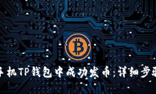 如何在手机TP钱包中成功发币：详细步骤与技巧