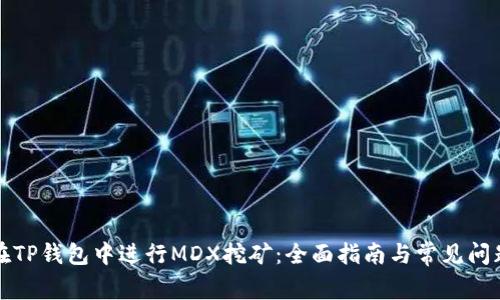 如何在TP钱包中进行MDX挖矿：全面指南与常见问题解答