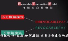 探索TP钱包的NFT生态：如何存储、交易与创建你的