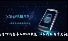 如何通过TP钱包导入WAX钱包：详细指南与常见问题