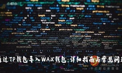 如何通过TP钱包导入WAX钱包：详细指南与常见问题解答