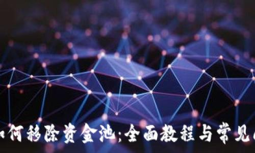   
TP钱包如何移除资金池：全面教程与常见问题解答