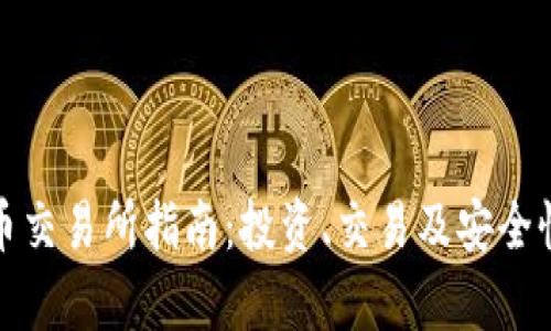 冰岛加密货币交易所指南：投资、交易及安全性的全面分析