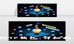 : 如何将FIL转移到TP钱包：详细指南与常见问题解