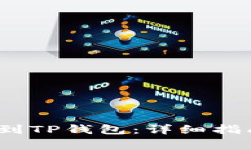 : 如何将FIL转移到TP钱包：详细指南与常见问题解答