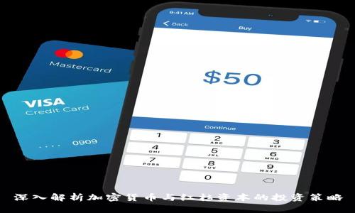 深入解析加密货币与红杉资本的投资策略