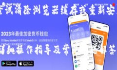 模板：  如何通过TP钱包进入薄饼交易所进行数字