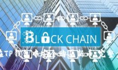 : 如何在TP钱包中安全购买新币：完整步骤指南