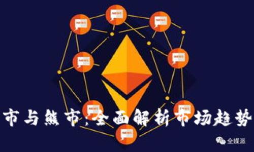 加密货币牛市与熊市：全面解析市场趋势与投资策略