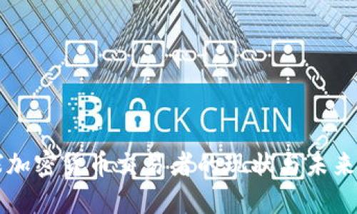 全球加密货币交易者的现状与未来展望