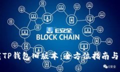 如何下载TP钱包旧版本：全方位指南与资源分享
