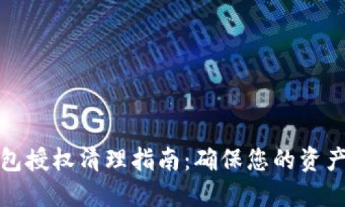 TP钱包授权清理指南：确保您的资产安全