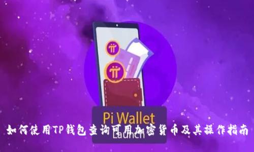 如何使用TP钱包查询可用加密货币及其操作指南