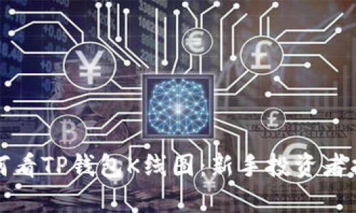 如何看TP钱包K线图：新手投资者指南