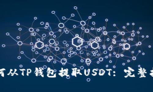 如何从TP钱包提取USDT: 完整指南