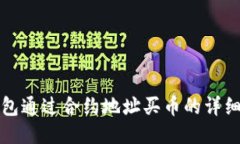 TP钱包通过合约地址买币的详细教程