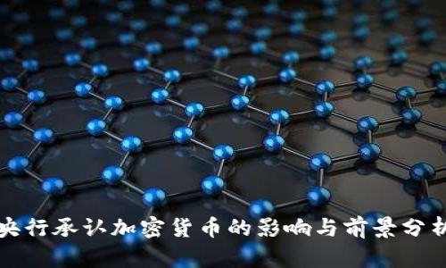 央行承认加密货币的影响与前景分析