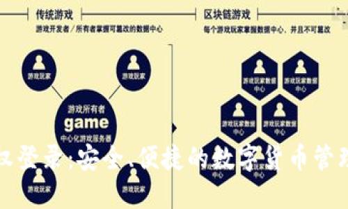TP钱包授权登录：安全、便捷的数字货币管理解决方案