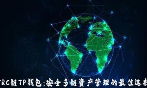 
TRC链TP钱包：安全多链资产管理的最佳选择