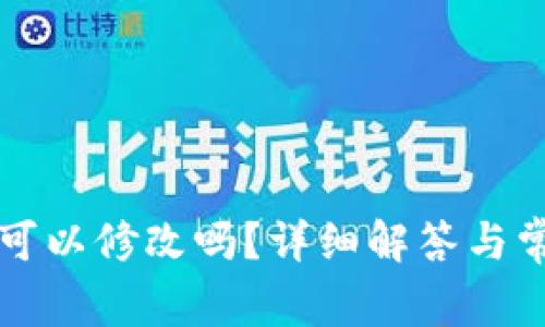 TP钱包地址可以修改吗？详细解答与常见问题解析
