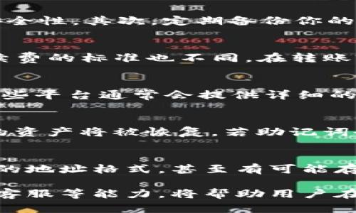   TP钱包充值指南：如何安全便捷地进行数字货币充值 / 

 guanjianci TP钱包,数字货币,钱包充值,加密货币,安全交易 /guanjianci 

TP钱包是一款广受欢迎的数字加密货币钱包，它支持多种主流加密货币的存储、收发和管理。随着数字货币的日益普及，越来越多的用户开始关注如何在TP钱包中安全便捷地进行充值。本文将详细介绍TP钱包的充值方式、注意事项、以及用户在充值过程中可能遇到的问题，确保读者能够顺利完成充值操作。

一、TP钱包概述
TP钱包是一种去中心化的数字货币钱包，旨在为用户提供安全、高效的加密货币管理功能。TP钱包支持多种类型的区块链资产，包括比特币、以太坊以及各类ERC-20代币，适合不同层次的用户。其用户友好的界面和强大的安全性能，使得TP钱包获得了不少用户的青睐。

二、TP钱包如何充值
TP钱包的充值过程其实并不复杂，以下是充值的一般步骤：
ol
listrong下载并安装TP钱包：/strong首先，你需要在应用商店或TP钱包官网上下载并安装TP钱包应用。如果你已经有了TP钱包，可以直接打开应用程序。/li
listrong创建或导入钱包：/strong在首次使用TP钱包时，你需要创建一个新的钱包或导入已有的钱包。务必妥善保存你的助记词，因为这关系到资金的安全。/li
listrong进入充值界面：/strong在TP钱包的主页上，你可以找到“充值”或“收到”选项。点击后，你将看到你的钱包地址，以及可供充值的不同加密货币类型。/li
listrong选择充值方式：/strongTP钱包支持多种充值方式，例如通过其他钱包转账或通过第三方交换平台购买并转账到你的TP钱包地址。/li
listrong确认充值：/strong根据你的选择，完成相应的操作后，确认你的转账，并耐心等待确认。充值成功后，你的TP钱包余额会相应增加。/li
/ol

三、如何选择合适的充值方式
在TP钱包中，用户可以选择多种不同的充值方式。选择合适的方法对于确保资金安全和交易效率至关重要。以下是几种常见的充值方式及其优缺点：
ol
listrong直接转账：/strong若你已有其他加密货币钱包，你可以直接从中向TP钱包地址转账。这种方式操作简单，但需确保地址无误，避免造成资金损失。/li
listrong第三方交易平台：/strong用户可以通过各大加密货币交易平台（如币安、火币等）购买数字货币，并转账至TP钱包。这种方式通常安全、便捷，但需注意交易平台的信誉与安全性。/li
listrong法币充值：/strong部分交易平台和钱包允许用户用法币直接购买加密货币。用户只需绑定自己的银行卡或支付方式，便可以完成购买，但可能会涉及较高的手续费。/li
/ol

四、充值过程中的注意事项
充值金额虽然小，但还是需要注意多方面的事项以确保资金安全：
ol
listrong确认地址：/strong转账前一定要仔细核对你的TP钱包地址是否正确。一个字符的错误可能会导致资金永久丢失。/li
listrong网络安全：/strong在使用TP钱包时，确保使用的网络安全，避免在公共Wi-Fi下进行交易，确保你的设备没有病毒或恶意软件。/li
listrong遵循平台规则：/strong如果是在第三方交易平台充值，遵循该平台的规则和流程，熟悉相关的充值费用与时间。/li
listrong小额试探：/strong首次充值建议先使用小额进行试探，以确认充值的顺利进行，避免大额交易所带来的损失。/li
/ol

五、TP钱包充值常见问题
在使用TP钱包充值时，用户可能会遇到一些常见问题。以下是六个可能涉及的问题及其解决方式。

问题一：充值时显示余额未增加，怎么办？
用户在完成充值后，有时会发现TP钱包内的余额没有及时更新。这种现象可能来源于多方面因素。首先，需要注意的是区块链的确认时间。不同的网络状态，交易确认时间不同，可能会导致余额在短时间内未能更新。通常情况下，转账后在区块链上会生成一个交易哈希（TXID）。你可以通过这个哈希在区块链浏览器上查询该笔交易的状态，确认其是否已经被确认。如果长时间未更新，建议联系TP钱包的客服进行进一步的咨询。

问题二：安全性如何保障？
数字货币的交易不可避免地伴随着风险，因此保障交易安全是非常重要的。对于TP钱包来说，以下措施可以帮助用户确保安全性。首先，开户时请设置复杂的密码，并启用双重认证（2FA），以增加账户安全性。其次，定期备份你的助记词，以及钱包文件，确保在任何意外情况下都能恢复资产。此外，在进行任何金额的交易时，确保你的设备没有恶意软件，并在可靠的网络环境下进行。

问题三：是否会产生手续费？
在TP钱包进行充值时，用户可能会关心相关费用问题。实际上，充值所产生的手续费通常由区块链网络决定，而不是TP钱包本身。这些费用用于补偿矿工维护网络的工作。不同的加密货币及其网络，手续费的标准也不同。在转账前，建议查看当前的网络费用，并在确认交易时关注该费用是否在可接受范围内。此外，各大交易平台在充值时也会收取一定的手续费，请在充值前查看具体收费情况。

问题四：哪种充值方式最推荐？
TP钱包的常见充值方式有多种，每种方式各有利弊，但不同用户的需求不同，因此没有绝对的推荐方式。如果你是初学者，直接从一个可靠的第三方交易平台购买加密货币可能是最便捷的选择，因为这些平台通常会提供详细的操作指引。而如果你已经积累了一些数字货币，那么直接转账会更为经济和高效。总之，根据你的需求选择适合的充值方式，才是最重要的。

问题五：TP钱包丢失怎么办？
如果用户不慎丢失了TP钱包，或无法访问，首先不要惊慌。TP钱包的安全性在于其助记词，正确备份助记词后，可以通过重新安装TP钱包并选择“恢复钱包”的选项来恢复钱包。输入正确的助记词后，你的资产将被恢复。若助记词也丢失，那么很遗憾，钱包中的资产将无法恢复，因此，建议用户务必妥善保管好助记词。

问题六：如何确保充值到我正确的钱包？
为了确保你的充值地址正确，检查过程非常重要。在TP钱包中，你可以在收到的选项中复制地址，避免手动输入可能出现的错误。同时，在交易完成前，建议多次检查所复制的地址。许多加密货币有类似的地址格式，甚至有可能存在错误。但是通过两次或多次核对这些步骤，可以最大程度上避免资金的丢失。

综上所述，TP钱包的充值过程虽然相对简单，但在操作过程中还是有许多细节需要注意。用户应该认真阅读相关指引，掌握每一步骤，以确保安全、顺利地完成充值。实践经验、保持警惕以及适时求助于客服等能力，将帮助用户在数字货币世界中更游刃有余。