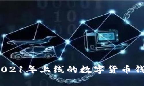 TP钱包：2021年上线的数字货币钱包全解析