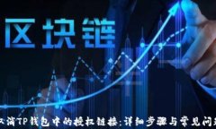 如何取消TP钱包中的授权链接：详细步骤与常见问