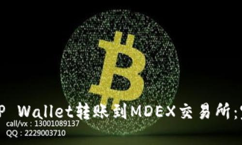 如何从TP Wallet转账到MDEX交易所：完整指南