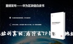 TP钱包地址的真相：为什么TP钱包的地址不一样？
