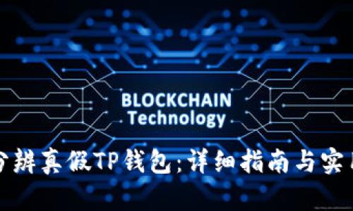 如何分辨真假TP钱包：详细指南与实用技巧