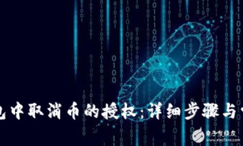 如何在TP钱包中取消币的授权：详细步骤与常见问题解答