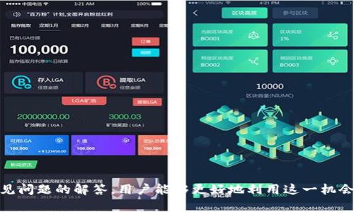   TokenPocket领取空投的实用指南 / 

 guanjianci TokenPocket, 空投, 加密货币, 钱包, 区块链 /guanjianci 

引言
随着加密货币和区块链技术的不断发展，空投逐渐成为一种吸引用户的市场营销方式。TokenPocket作为一个广受欢迎的多链钱包，时常会进行各种空投活动，帮助用户获取新上线的代币。本文将为您详细介绍如何在TokenPocket上领取空投，从基础知识到具体步骤，以及可能遇到的问题，帮助您顺利参与到空投活动中。

什么是TokenPocket？
TokenPocket是一个支持多种区块链的钱包，用户可以在其中管理各种数字资产，包括比特币、以太坊及其ERC20代币、波场等。TokenPocket不仅提供安全的数字资产存储，还为用户提供了去中心化交易、DApp浏览等功能。作为一款用户友好的钱包，TokenPocket吸引了大量加密货币用户，因其高效便捷，成为了许多人管理数字资产的首选。

空投的概念
空投（Airdrop）是指通过将特定数量的代币免费分发给一群用户，以此来提升项目的知名度或吸引关注。空投通常有特定的条件，比如用户需要持有某种代币或需要完成一定的任务（如关注社交媒体、分享广告等）。空投的形式多样，既可以是无条件的，也可以是有条件的，而TokenPocket经常会在新项目上线时进行空投，以回馈其用户。

如何在TokenPocket领取空投?
领取TokenPocket空投的流程相对简单，以下是详细步骤：
ol
    li下载并安装TokenPocket钱包：可以从官网或应用商店下载安装TokenPocket并注册账户。/li
    li注册并完成身份验证（KYC）：根据空投项目的要求，有时需要完成身份验证，以确保领取资格。/li
    li保持钱包里的资产：部分项目要求用户在空投之前需要持有特定的代币，可以在TokenPocket中检查是否符合条件。/li
    li关注空投通知：可以通过TokenPocket的官方社交媒体或者项目方的公告，获取最新的空投信息。/li
    li领取空投：根据每个空投活动的规定，通常是通过在一定时间段内打开TokenPocket钱包进行领取。/li
/ol

TokenPocket空投的注意事项
在参与空投时，需要注意以下几点：
ul
    li确保安全：避免泄露个人信息和私钥，以防被骗取资产。/li
    li检查空投是否真实：网络上存在虚假的空投信息，应确保信息来源可靠。/li
    li遵循所有要求：确保完成所有要求，增加获得空投的机会。/li
/ul

可能遇到的问题及解答

1. 如何确认我是否符合空投资格？
确认个人是否符合空投资格，首先需要关注项目方的公告和TokenPocket的通知。这些信息通常会在其官方网站、社交媒体或者区块链浏览器上公布。一些常见的空投资格条件包括：
ul
    listrong持有特定代币：/strong确保您的TokenPocket钱包中有空投所要求的代币。例如，如果某个空投必须持有ETH，那么您需要在领取空投之前确保你的钱包中有足够的ETH。/li
    listrong完成特定任务：/strong部分空投可能会要求用户在社交媒体上进行转发、关注，或是参加问答活动等。务必检查每个空投活动所需的具体要求，并按时完成。/li
    listrong时间限制：/strong空投通常有时间限制，确保在规定的窗口期内完成所有的需求。/li
/ul
如果不确定自己的资格，可以联系TokenPocket的客服，或是在社群中寻求帮助。大部分合法的空投项目会在其社交媒体上提供详细的说明，确保有足够的信息供用户了解。

2. 如何避免空投诈骗？
空投诈骗是加密货币领域常见的问题，诈骗者通常会通过虚假的空投活动来盗取用户的个人信息和数字资产。为了避免成为受害者，可以采取以下预防措施：
ul
    listrong核实信息来源：/strong仅通过TokenPocket官方渠道获取空投信息，比如官网、官方社交媒体或Telegram频道。若来自不明的第三方，建议保持警惕。/li
    listrong不要泄露私钥：/strong无论是空投还是其他活动，绝对不要泄露你的钱包私钥或助记词。在正确的情况下，只有你才能访问你的资产。/li
    listrong查找社区反馈：/strong可以在相关社群中询问其他用户是否参与了此空投，以确认其真实性。社区用户通常会积极分享经验，并指引新用户避免风险。/li
/ul
加密货币具有一定的风险，安全意识是每一位用户必须具备的基本素养。

3. 如果未能成功领取空投，该怎么办？
如果参与空投后未能成功领取代币，可以按照以下步骤进行处理：
ul
    listrong检查资格要求：/strong仔细回顾空投活动的资格要求，确保自己满足。同时，查看是否在规定的时间内进行了所有必要的操作。/li
    listrong联系支持团队：/strong如果确认自身符合条件，但仍未收到空投，可以通过TokenPocket的联系方式，向客服进行询问，提供相关信息，请求进一步的帮助。/li
    listrong查看社群反馈：/strong其他参与者是否也面临同样的问题，加入讨论并了解情况，有助于得到更多信息。/li
/ul
对于一些未领取空投但符合条件的用户，项目方可能会在后续进行补发，这种情况并不罕见。

4. 如何将空投代币转换成其他币种？
领取的空投代币可以转化为其他类型的数字资产，过程通常如下：
ul
    listrong确认代币价值：/strong在进行兑换之前，先检查空投代币在市场的价格，帮助制定合理的兑换策略。/li
    listrong选择交易平台：/strong选择一个支持该空投代币的交易所，常见的如Binance、Huobi等，确保选择信誉良好的平台。/li
    listrong转移代币：/strong将空投代币转移至相应的交易平台。注意，转移时要确保使用正确的地址，并支付必要的手续费。/li
    listrong进行交易：/strong在交易所中根据当前市场价格进行买卖依据，可以选择市场交易或限价交易，从而实现盈利。/li
/ul
在转移和交易中需谨慎行事，确保信息准确无误。

5. 如何在TokenPocket查看我的资产和交易记录？
在TokenPocket中查看资产和交易记录的步骤如下：
ul
    listrong打开TokenPocket应用：/strong输入密码登录TokenPocket应用。/li
    listrong查看资产：/strong在主界面上可以看到当前持有的所有代币和资产的总值，同时也可以逐一点击查看每种代币的详细信息。/li
    listrong查看交易记录：/strong在资产页面中，点击相应的代币会弹出交易记录的选项，可以看到当前代币的交易历史，包括转账、接收及兑换记录等。/li
/ul
经常查看资产和交易记录有助于用户及时了解市场动态，作出相应的交易决策。

6. TokenPocket未来的空投计划如何获取信息？
针对未来空投的最新信息获取，用户可以通过以下几个渠道：
ul
    listrong官方社交媒体：/strong订阅TokenPocket的官方微博、微信公众号、Telegram等，实时接收所有更新与公告。/li
    listrong加入社群：/strong参与TokenPocket相关的社群，如微信群、Discord和Telegram等，分享经验和最新动态。/li
    listrong定期查看官方网站：/strong时常访问TokenPocket的官网，检查其公告和动态部分。/li
/ul
保持信息的敏感性和及时更新，能够增强用户参与空投和判断市场的能力。

总结
TokenPocket作为一个功能丰富的多链钱包，在加密货币市场中扮演着举足轻重的角色。通过了解空投的基本概念、参与领取方法、注意事项以及常见问题的解答，用户能够更好地利用这一机会，获取新兴代币。希望本文能帮助用户顺利获得TokenPocket的空投，并在加密货币的旅程中找到更多的乐趣和机遇。