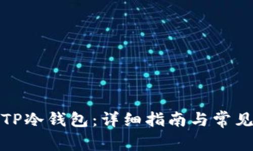 如何注册TP冷钱包：详细指南与常见问题解答