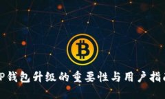 TP钱包升级的重要性与用户指南