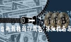 如何将抹茶平台的钱转到TP钱包：详细指南与常见