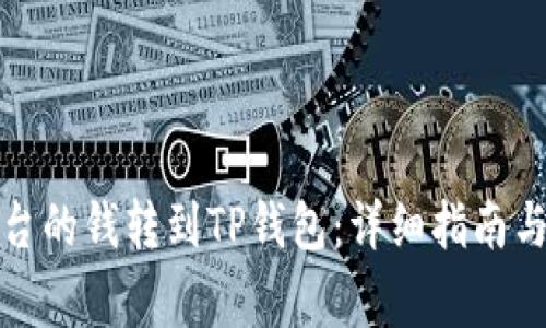 如何将抹茶平台的钱转到TP钱包：详细指南与常见问题解答